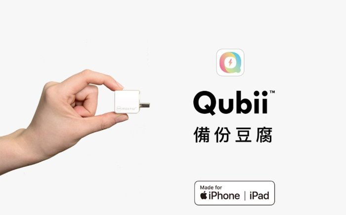 【愛拉風】Qubii 備份豆腐頭 + 128G記憶卡 超值組合價 蘋果認證  iphone手機備份 備份神器 讀卡機