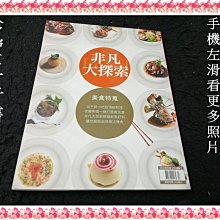 【珍寶二手書3B13】非凡大探索：美食特蒐 精選創意料理品味樂活慢食:4713282422175│大致翻閱無劃記