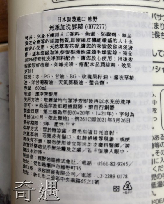 熊野無添加 洗髮精 沐浴乳 洗髮精 潤髮乳 日本原裝進口 無添加人工香料色素 敏感肌可用 [奇遇]