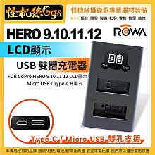 怪機絲 ROWA 副廠 GoPro HERO 9 10 11 12 通用 雙槽充電器 LCD顯示