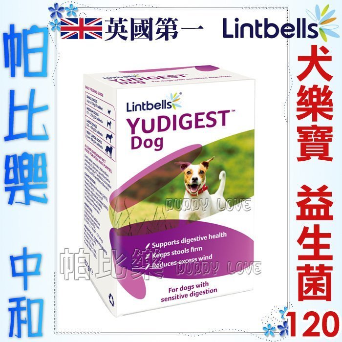 帕比樂-英國Lintbells益生菌YuDIGEST犬樂寶120錠(犬貓適用)益菌生,維持消化系統平衡，腸胃敏感 毛寧