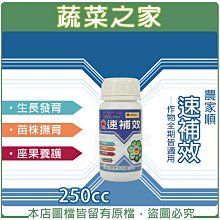 【蔬菜之家滿額免運002-B71-1】農家順速補效250cc※不適用郵寄掛號配送