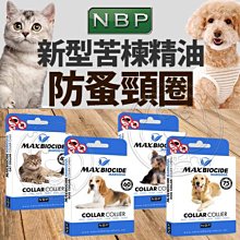 【🐱🐶培菓寵物48H出貨🐰🐹】NBP》新型苦楝精油防蚤頸圈(貓用/小中大型犬用) 特價145元自取不打折