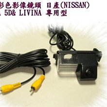 新店【阿勇的店】NISSAN LIVINA 專用倒車鏡頭 TIIDA 5D 專用倒車鏡頭 TIIDA LIVINA 鏡頭