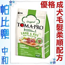 ◇帕比樂◇((送燒肉零食*1)優格狗飼料-成犬羊肉小顆粒加米、藜麥添加   13.6KG