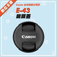 公司貨 數位e館 原廠配件 Canon E-43 CAP 原廠鏡頭蓋 內扣式 中扣式 43mm