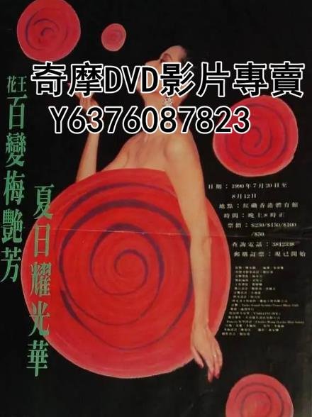 DVD 1990年 演唱會 百變梅艷芳夏日耀光華演唱會