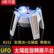 【傻瓜批發】(R252)太陽能電動旋轉展示台 高腳帶燈款 乾電池+太陽能LED發光旋轉盤/旋轉台/旋轉架 板橋現貨