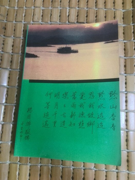 不二書店  旅台貴州同鄉通訊錄 1993