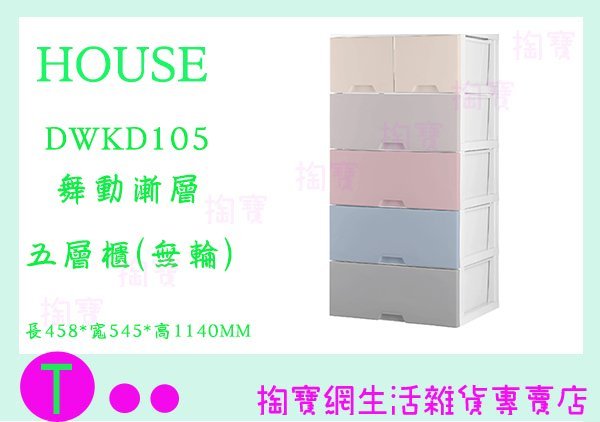 『現貨供應 含稅 』免運大詠 HOUSE DWKD105 舞動漸層收納櫃五層-無輪(2小抽+4大抽)  整理櫃/抽屜櫃