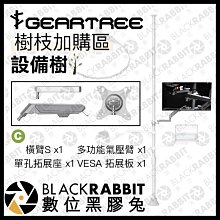 數位黑膠兔【 GEARTREE 設備樹 支架系統 樹枝 C 】 不含天地桿 頂天立地架 攝影支架 攝影棚 工作台 直播