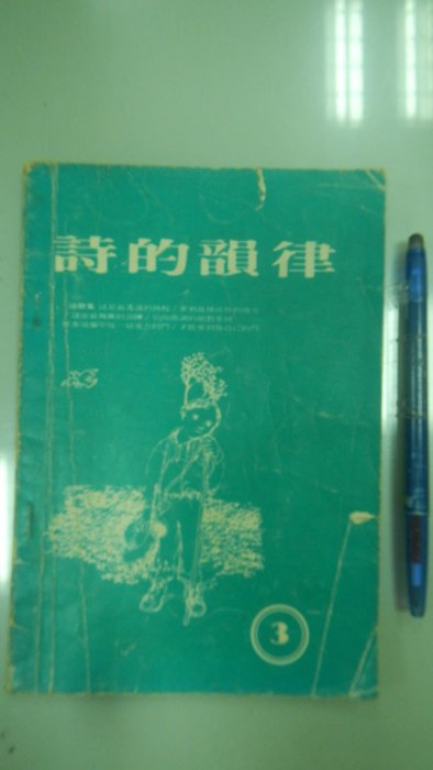 書皇8952：文學 A17-2bc☆『詩的韻律 3』王崇堯《台灣教會公報社》