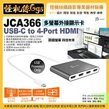 現貨 j5 create JCA366 USB-C to 4-Port HDMI 多螢幕外接顯示卡 可連接至4台HDMI