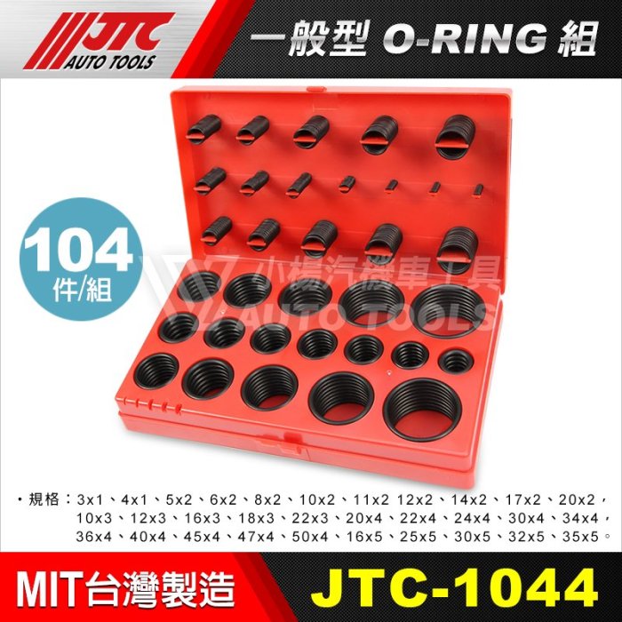 【小楊汽車工具】(現貨) JTC 1044 一般型 O-RING組 O型環 O令 O林 ORING 油封組 油封修理組