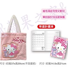 &蘋果之家&現貨 Hello Kitty絨毛手提包(加贈2023年度計劃本喔!)