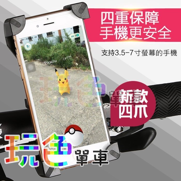 【現貨特價】(四爪 手機架) 鷹爪 支援3.5~7寸 iphone 6 精靈 寶可夢 pokemon go 神奇寶貝