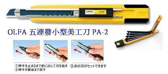 {阿治嬤} 日本 OLFA 五連發 小型美工刀 PA-2 (塑膠握把) PA2