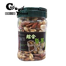 【穀粉小舖 Good Friend Shop】 綜合堅果 腰果 杏仁果 核桃 夏威夷果 胡桃 松子 攝取 堅果最佳選擇