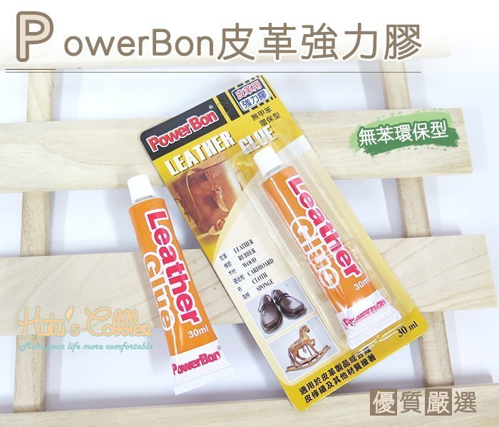 糊塗鞋匠 優質鞋材 N12 台灣製造 PowerBon 皮革強力膠  皮革專用 快速接著 無苯環保型