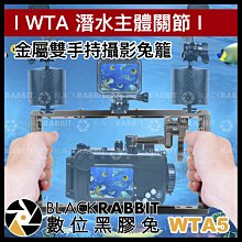 數位黑膠兔【 WTA5 金屬雙手持攝影兔籠 】 潛水 支架 鋁合金 手持支架 金屬框 GoPro  運動相機