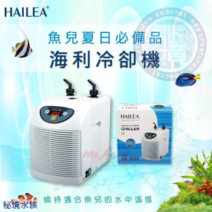 ♋ 秘境水族 ♋HAILEA 海利冷卻機( 150A)(25℃-300L以下)