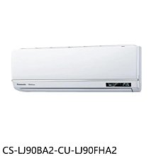 《可議價》Panasonic國際牌【CS-LJ90BA2-CU-LJ90FHA2】變頻冷暖分離式冷氣14坪(含標準安裝)