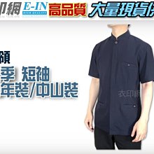 衣印網e-in-夏季黑立領青年裝中山裝值勤保全特勤正式場合服裝深藍丈青短袖中山裝短袖青年裝西裝大尺碼高品質工廠直營監製