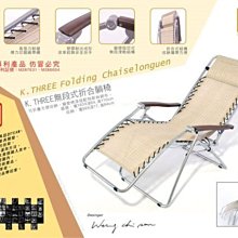 雙專利設計 可信用卡付款 嘉義出品 K3 體平衡 無段式折合躺椅 非中國零來台組裝品 無段躺椅 home long 己Q