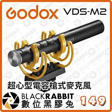 數位黑膠兔【 神牛 Godox VDS-M2 超心型電容槍式麥克風 】心型 超心型指向 採訪 收音 手機 相機 錄影