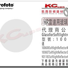 凱西影視器材 Profoto 保富圖 100704 HR 玻璃 反射片 蛋白片 適 銀 白 雷達罩