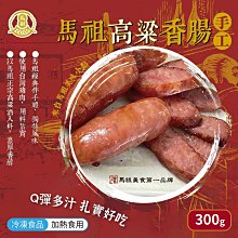 馬祖美食高粱香腸300g 5條/包 (WM1-0929)