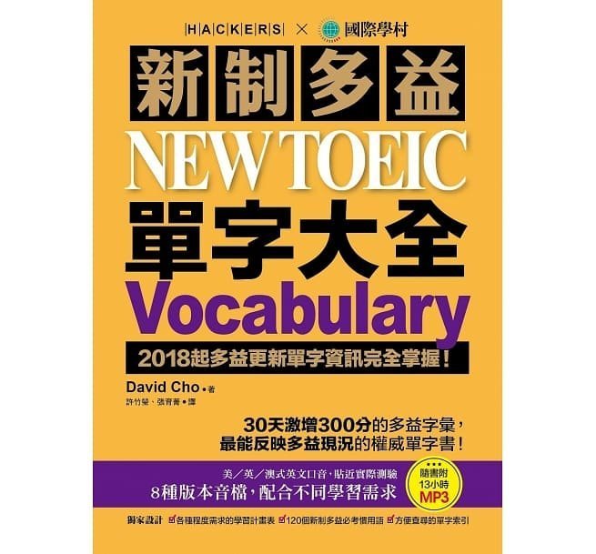 【全新品】2021版新制多益 NEW TOEIC 閱讀/聽力題庫解析：10回toeic更新試題完全解密;另有套書出清