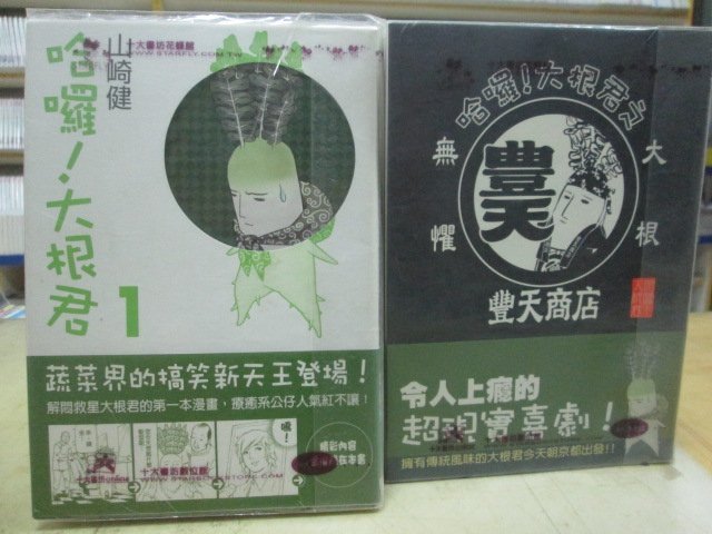 【博愛二手書】幽默類漫畫  哈囉!大根君1-3  等共4本  作者：山崎健，定價495元，售價99元