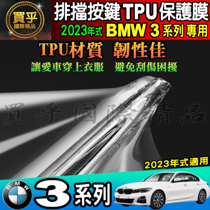 【現貨】2023年後 BMW 3系列 3 Series 排檔 按鍵 保護貼 318i 320i 330i 排檔膜 TPU