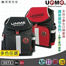 UnME 兒童護脊書包 超輕3D護脊設計 3M反光條 防滑落胸扣 上開式書包 3071 得意時袋
