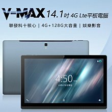 【東京數位】全新  平板  V-MAX 14.1吋 4G Lte平板電腦 聯發科十核心 4G/128 安卓8 IPS面板