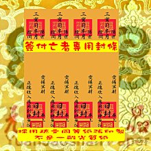 元寶山紙品~三寶司封條、佛、法、僧即三寶、燒化金銀財寶、蓮花、衣服、庫錢於祖先先人、籤封他魂無份一份4張(一份10元)