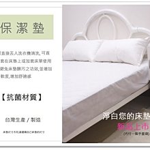 【MEIYA小舖】潔淨您的床墊 「抗菌材質」單人加大3.5X6.2尺床包式保潔墊 ． 2件免運 ．可訂製