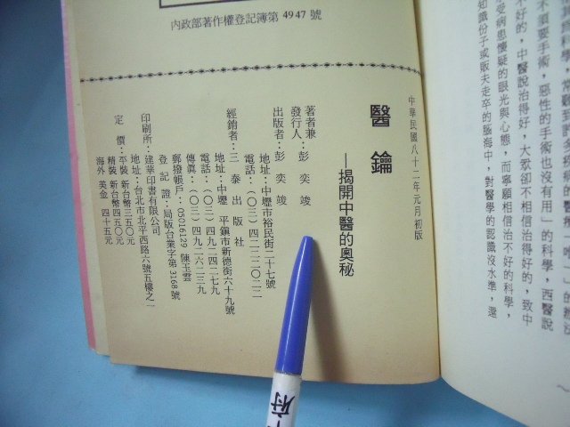 【姜軍府】《醫鑰 揭開中醫的奧秘》民國82年初版 彭奕竣著 中醫叢書 醫療保健 Z