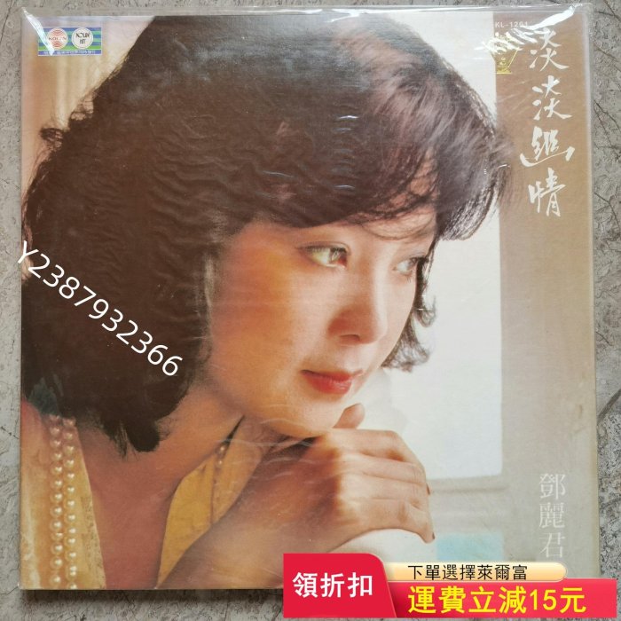 庫存全新 鄧麗君 淡淡幽情 歌林首版 黑膠唱片 lp500【懷舊經典】cd 音樂 碟片