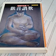 閱昇書鋪【 歡喜讚歎 / 蔣勳 】聯合文學/櫃-D-5-3