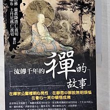 【書寶二手書T1／宗教_D6Y】流傳千年的禪的故事_活佛確真降措仁波切