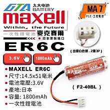 ✚久大電池❚ 日本 Maxell ER6C F2-40BL 帶插頭 PLC/CNC電池 MA7