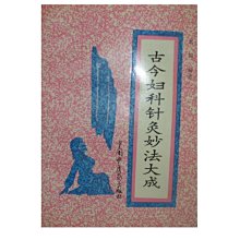 【黃藍二手書 中醫】《古今婦科針灸妙法大成》中國中醫藥出版社│劉喆│大陸出版品│780089181X