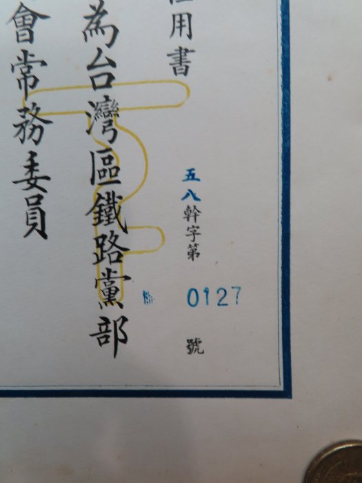 中國國民黨中央委員會任用書（總裁：蔣中正、民國58年、32×23.2公分）保真