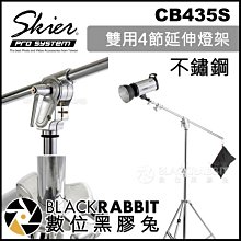 數位黑膠兔【 Skier CB435S 雙用4節延伸燈架 不鏽鋼 】 補光燈 攝影燈 三腳架 支架 不鏽鋼燈架 攝影棚