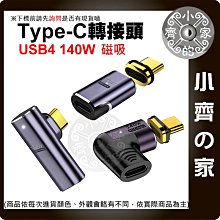 【快速出貨】 USB-C PD TYPE C 100w 140w 磁吸轉接頭 40Gbps 單磁吸頭 8K 直頭/立體/U型 小齊的家