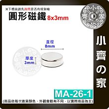 台灣現貨 MA-26-1 圓形 磁鐵8x3 直徑8mm厚度3mm 釹鐵硼 強磁 強力磁鐵 圓柱磁鐵 實心磁鐵 小齊的家