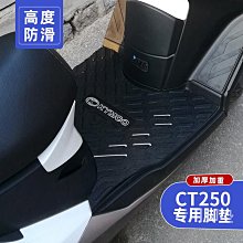 適用于23新款光陽賽艇CT250專用腳墊CT300摩托車踏板改裝配件防滑