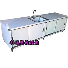 《利通餐飲設備》～不鏽鋼工作台＋水槽 ～不鏽鋼料理台（厚板）